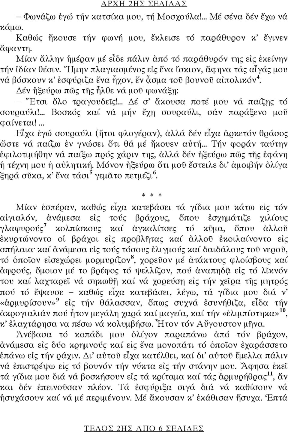 έν ἠξεύρω πῶς τῆς ἦλθε νά μοῦ φωνάξῃ: Ἔτσι ὅλο τραγουδεῖς!... έ σ ἄκουσα ποτέ μου νά παίζῃς τό σουραύλι!... Βοσκός καί νά μήν ἔχῃ σουραύλι, σάν παράξενο μοῦ φαίνεται!