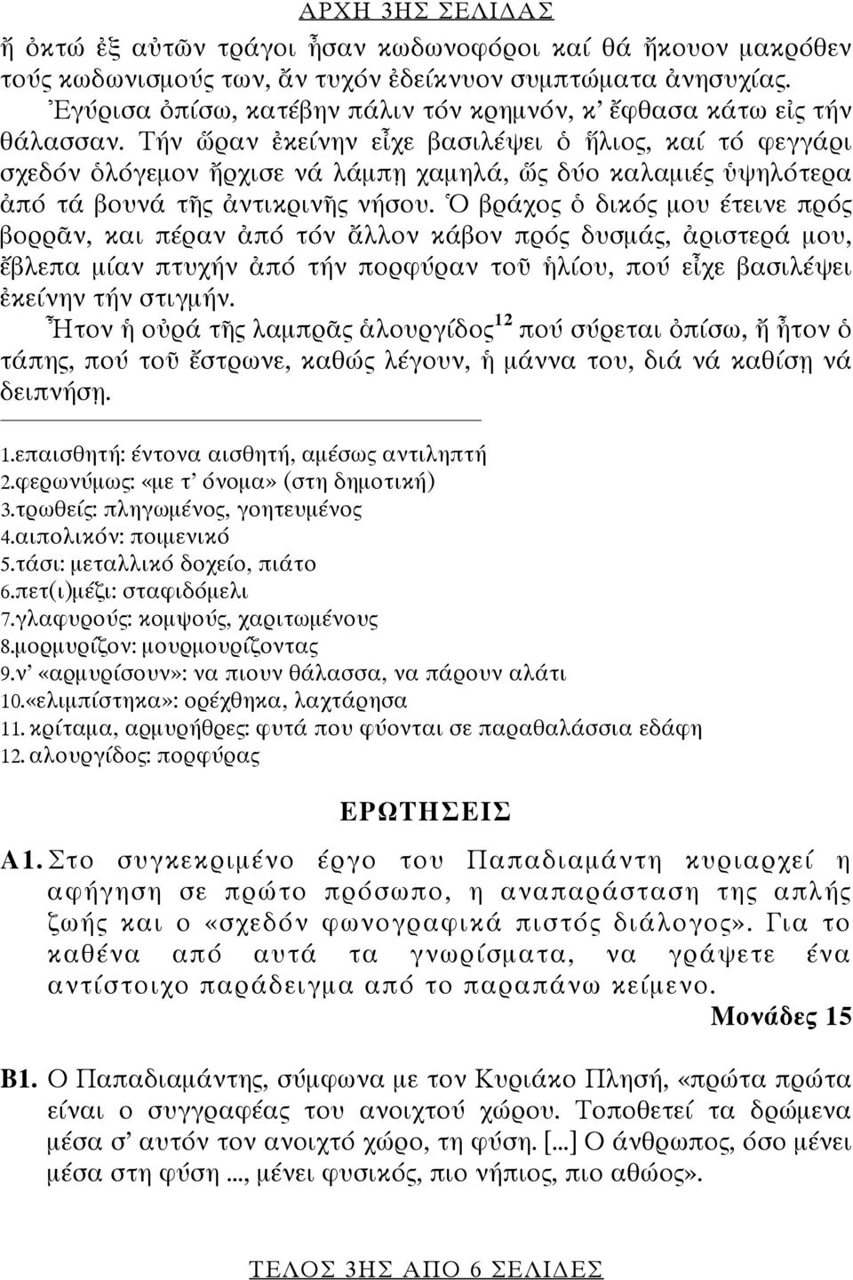 Τήν ὥραν ἐκείνην εἶχε βασιλέψει ὁ ἥλιος, καί τό φεγγάρι σχεδόν ὁλόγεμον ἤρχισε νά λάμπῃ χαμηλά, ὥς δύο καλαμιές ὑψηλότερα ἀπό τά βουνά τῆς ἀντικρινῆς νήσου.