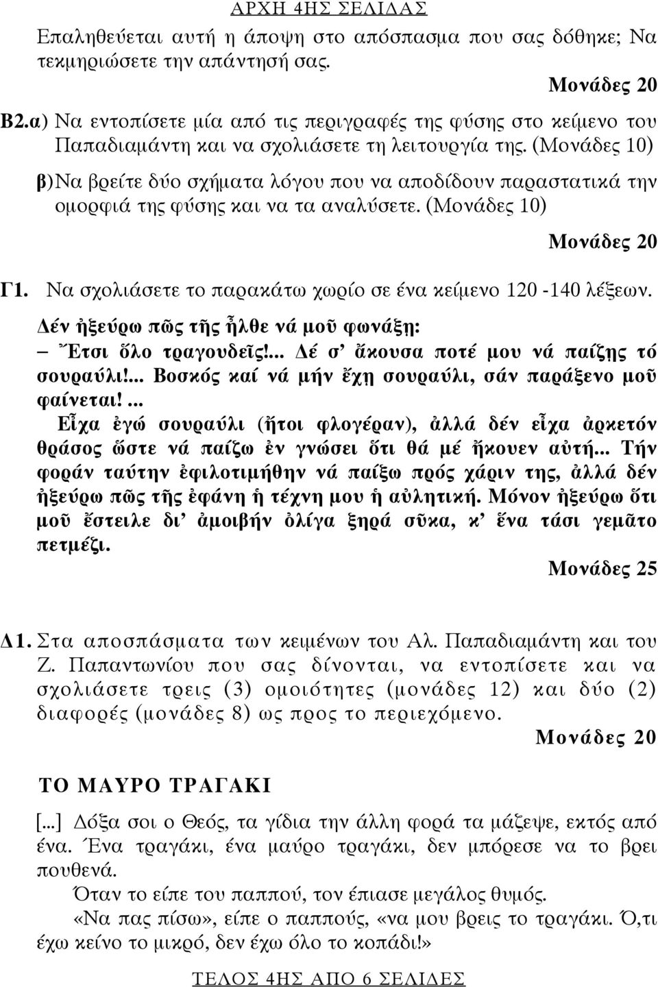 (Μονάδες 10) β) Να βρείτε δύο σχήματα λόγου που να αποδίδουν παραστατικά την ομορφιά της φύσης και να τα αναλύσετε. (Μονάδες 10) Μονάδες 20 Γ1.