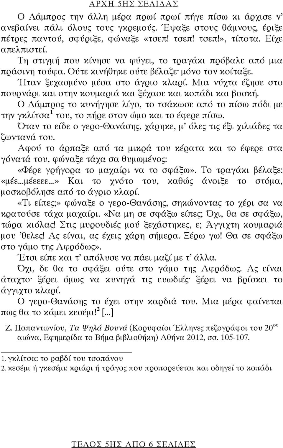 Μια νύχτα έζησε στο πουρνάρι και στην κουμαριά και ξέχασε και κοπάδι και βοσκή. Ο Λάμπρος το κυνήγησε λίγο, το τσάκωσε από το πίσω πόδι με την γκλίτσα 1 του, το πήρε στον ώμο και το έφερε πίσω.