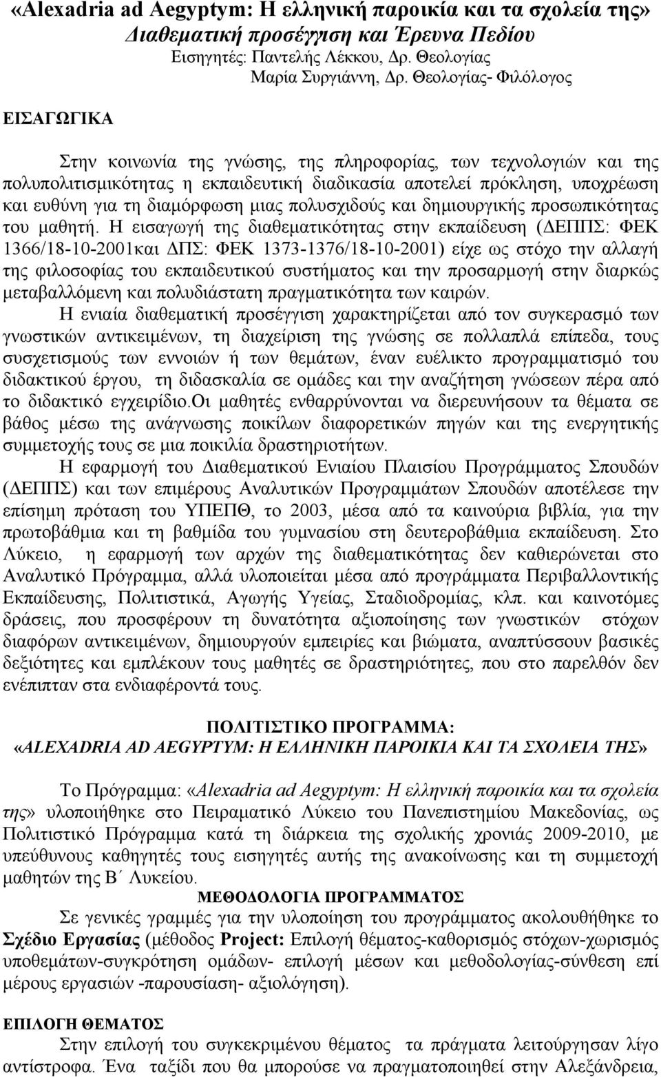 διαμόρφωση μιας πολυσχιδούς και δημιουργικής προσωπικότητας του μαθητή.