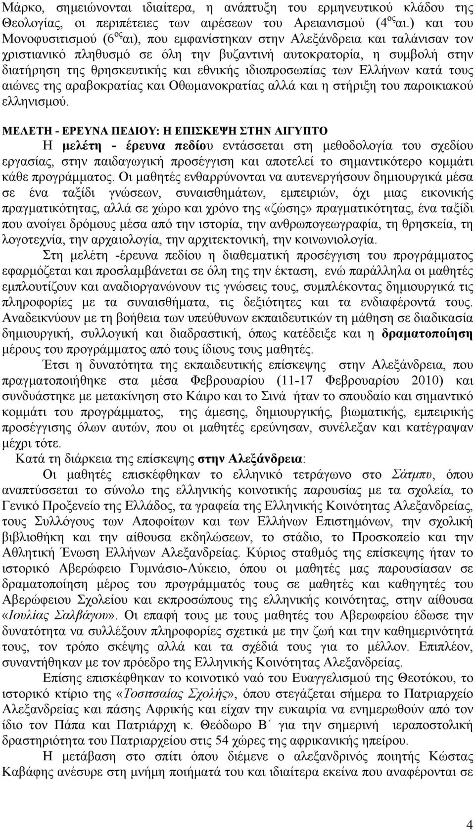 ιδιοπροσωπίας των Ελλήνων κατά τους αιώνες της αραβοκρατίας και Οθωμανοκρατίας αλλά και η στήριξη του παροικιακού ελληνισμού.