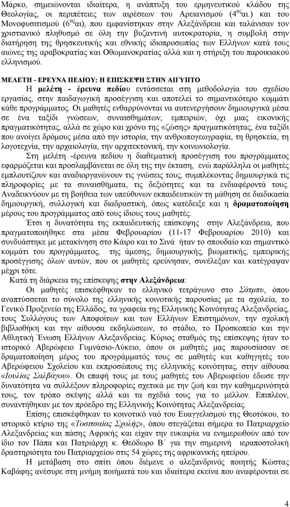 ιδιοπροσωπίας των Ελλήνων κατά τους αιώνες της αραβοκρατίας και Οθωμανοκρατίας αλλά και η στήριξη του παροικιακού ελληνισμού.