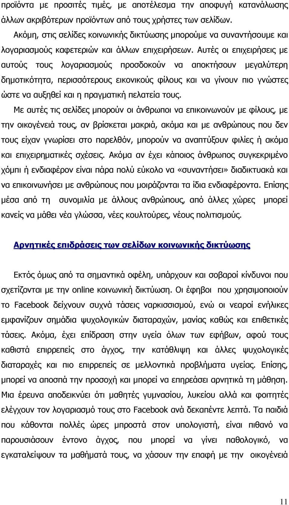 Απηέο νη επηρεηξήζεηο κε απηνχο ηνπο ινγαξηαζκνχο πξνζδνθνχλ λα απνθηήζνπλ κεγαιχηεξε δεκνηηθφηεηα, πεξηζζφηεξνπο εηθνληθνχο θίινπο θαη λα γίλνπλ πην γλψζηεο ψζηε λα απμεζεί θαη ε πξαγκαηηθή πειαηεία