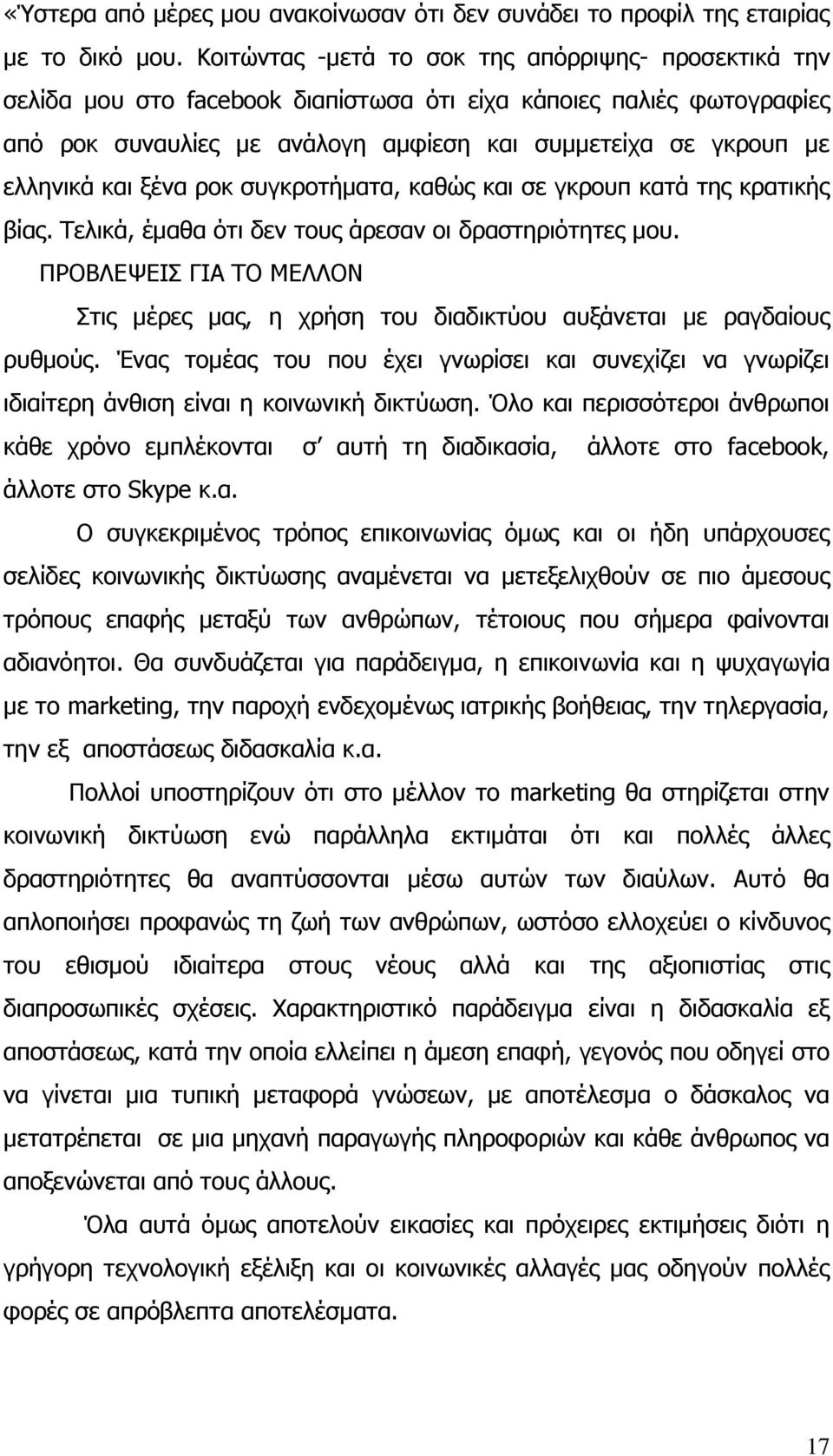 θαη μέλα ξνθ ζπγθξνηήκαηα, θαζψο θαη ζε γθξνππ θαηά ηεο θξαηηθήο βίαο. Σειηθά, έκαζα φηη δελ ηνπο άξεζαλ νη δξαζηεξηφηεηεο κνπ.