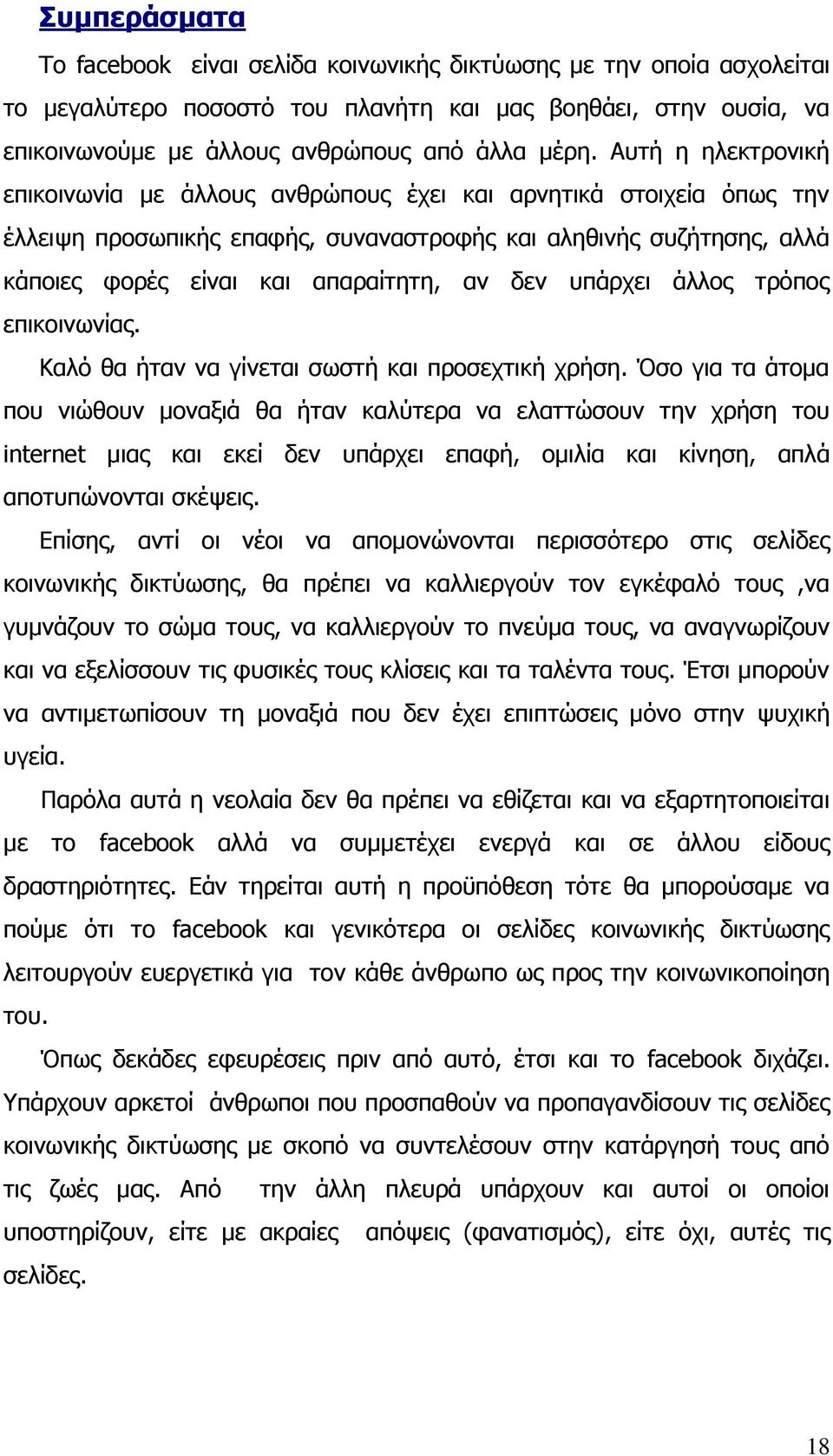 ππάξρεη άιινο ηξφπνο επηθνηλσλίαο. Καιφ ζα ήηαλ λα γίλεηαη ζσζηή θαη πξνζερηηθή ρξήζε.