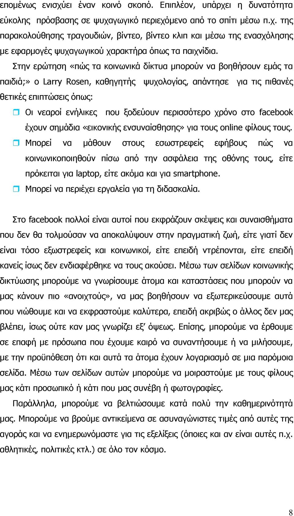 πεξηζζφηεξν ρξφλν ζην facebook έρνπλ ζεκάδηα «εηθνληθήο ελζπλαίζζεζεο» γηα ηνπο online θίινπο ηνπο.