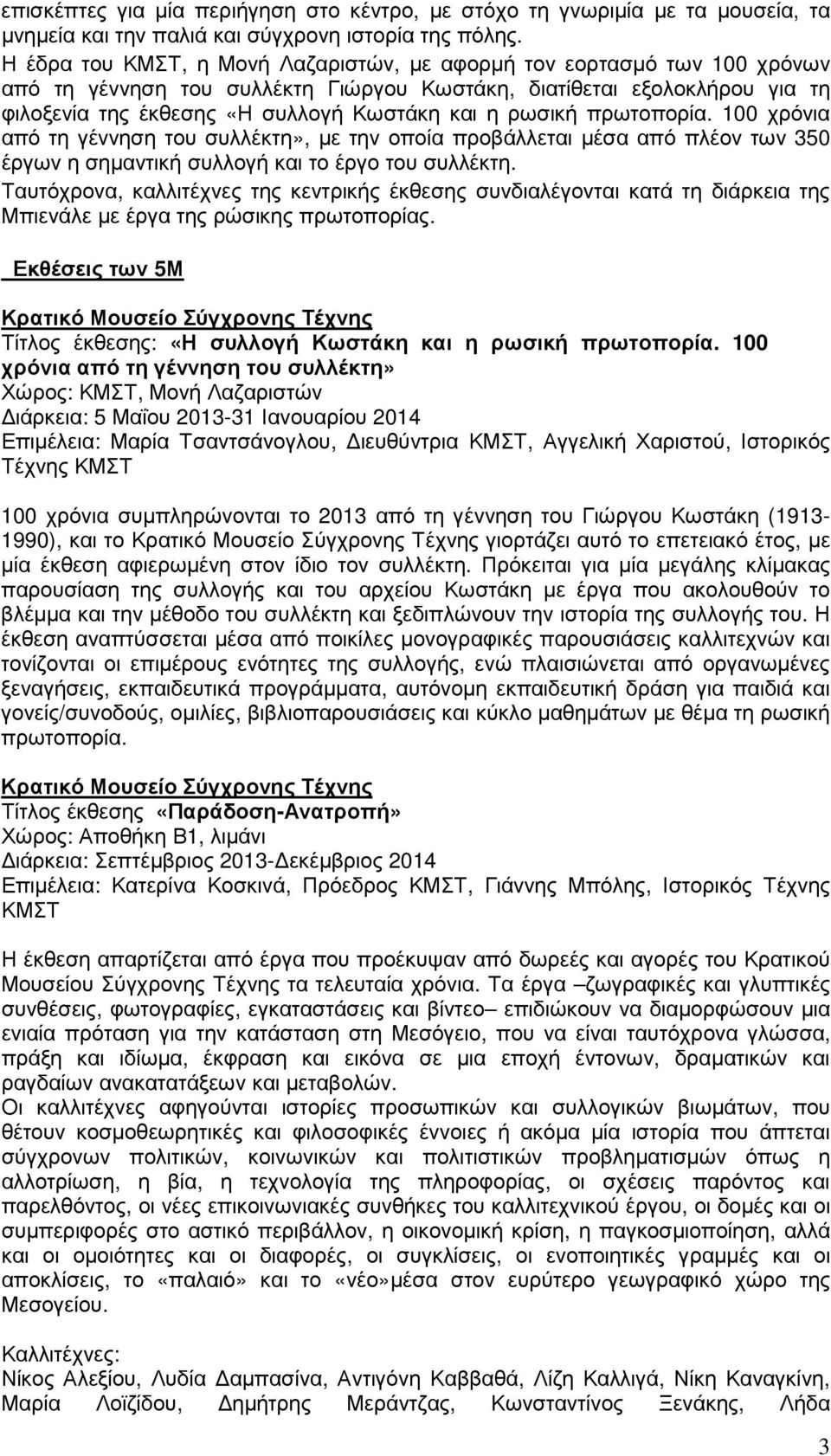 ρωσική πρωτοπορία. 100 χρόνια από τη γέννηση του συλλέκτη», µε την οποία προβάλλεται µέσα από πλέον των 350 έργων η σηµαντική συλλογή και το έργο του συλλέκτη.