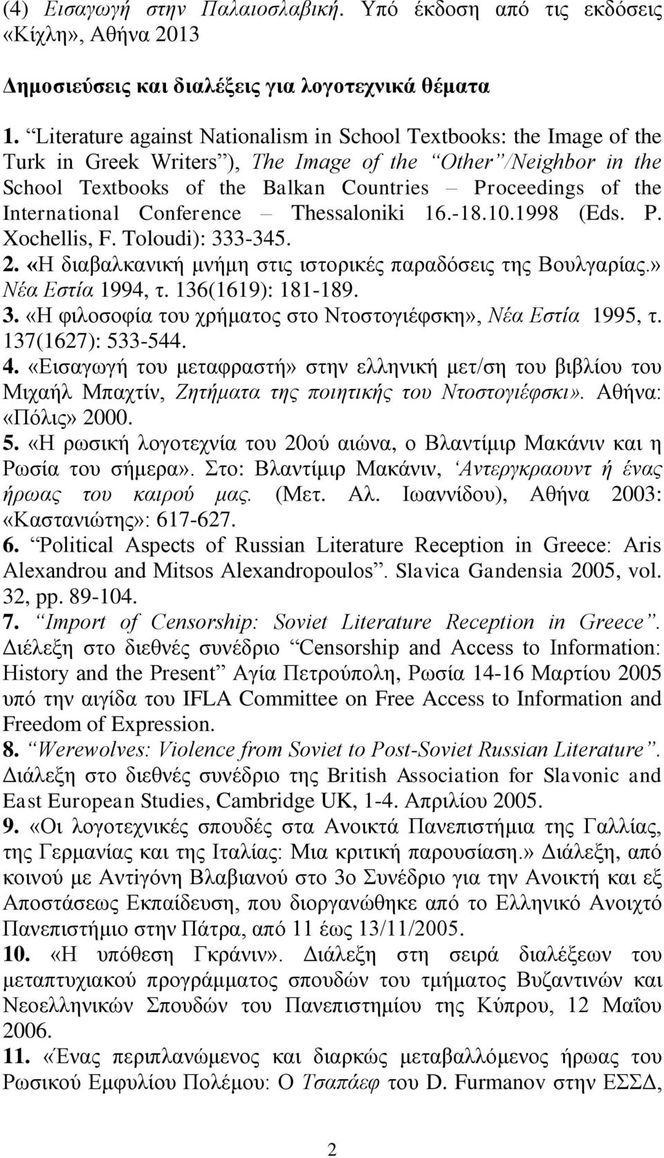 International Conference Thessaloniki 16.-18.10.1998 (Eds. P. Xochellis, F. Toloudi): 333-345. 2. «Η διαβαλκανική μνήμη στις ιστορικές παραδόσεις της Βουλγαρίας.» Νέα Εστία 1994, τ.