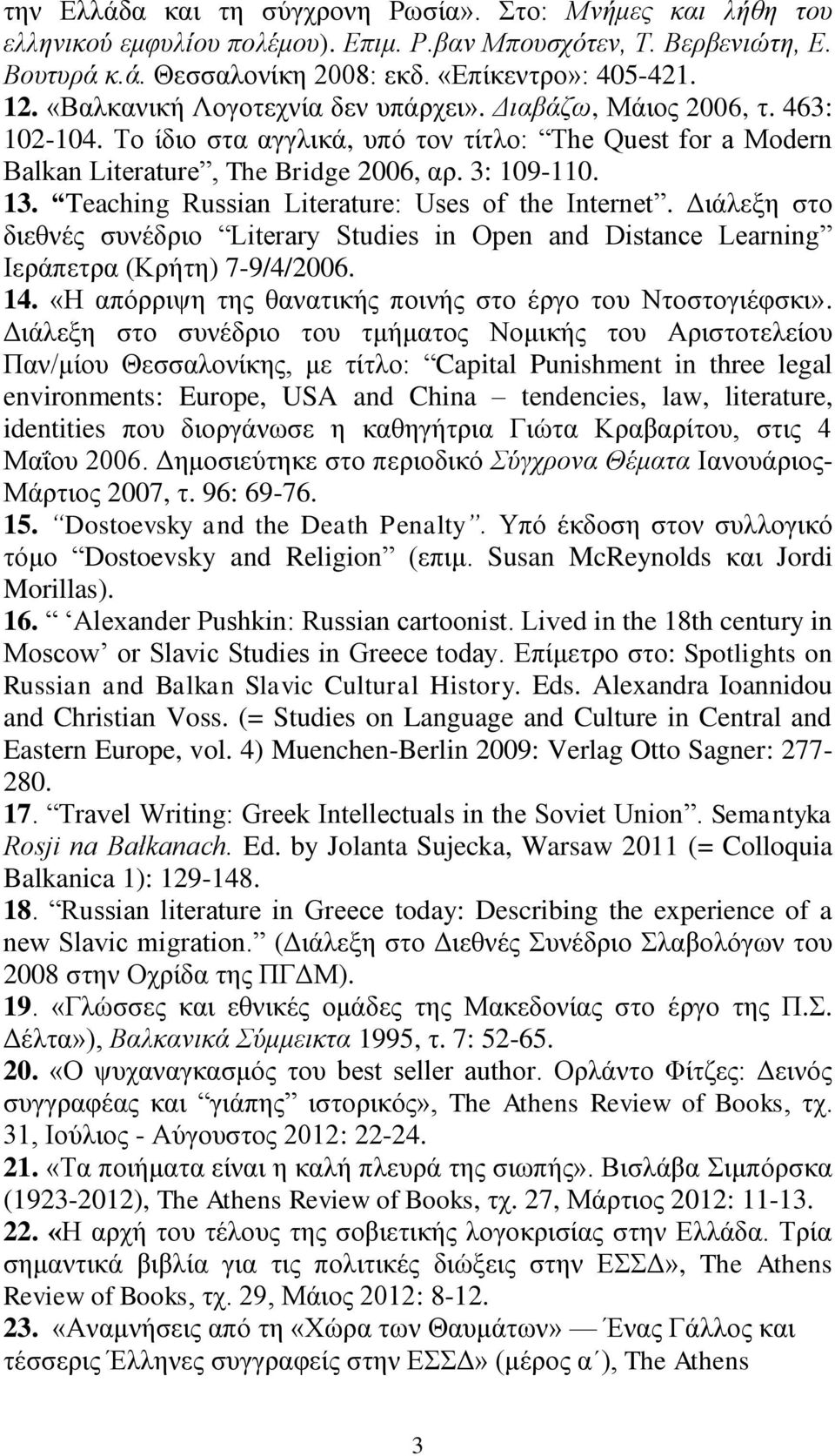 Teaching Russian Literature: Uses of the Internet. Διάλεξη στο διεθνές συνέδριο Literary Studies in Open and Distance Learning Ιεράπετρα (Κρήτη) 7-9/4/2006. 14.