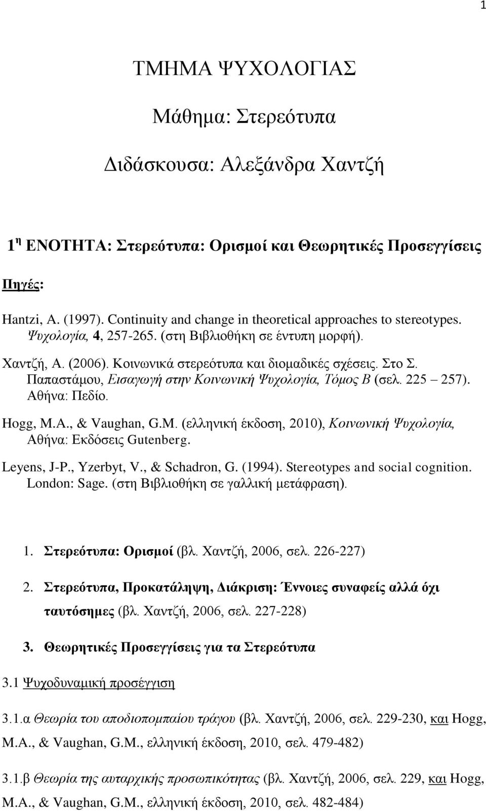 Παπαζηάκνπ, Δηζαγσγή ζηελ Κνηλσληθή Ψπρνινγία, Σόκνο Β (ζει. 225 257). Αζήλα: Πεδίν. Hogg, M.A., & Vaughan, G.M. (ειιεληθή έθδνζε, 2010), Κνηλσληθή Ψπρνινγία, Αζήλα: Δθδφζεηο Gutenberg. Leyens, J-P.