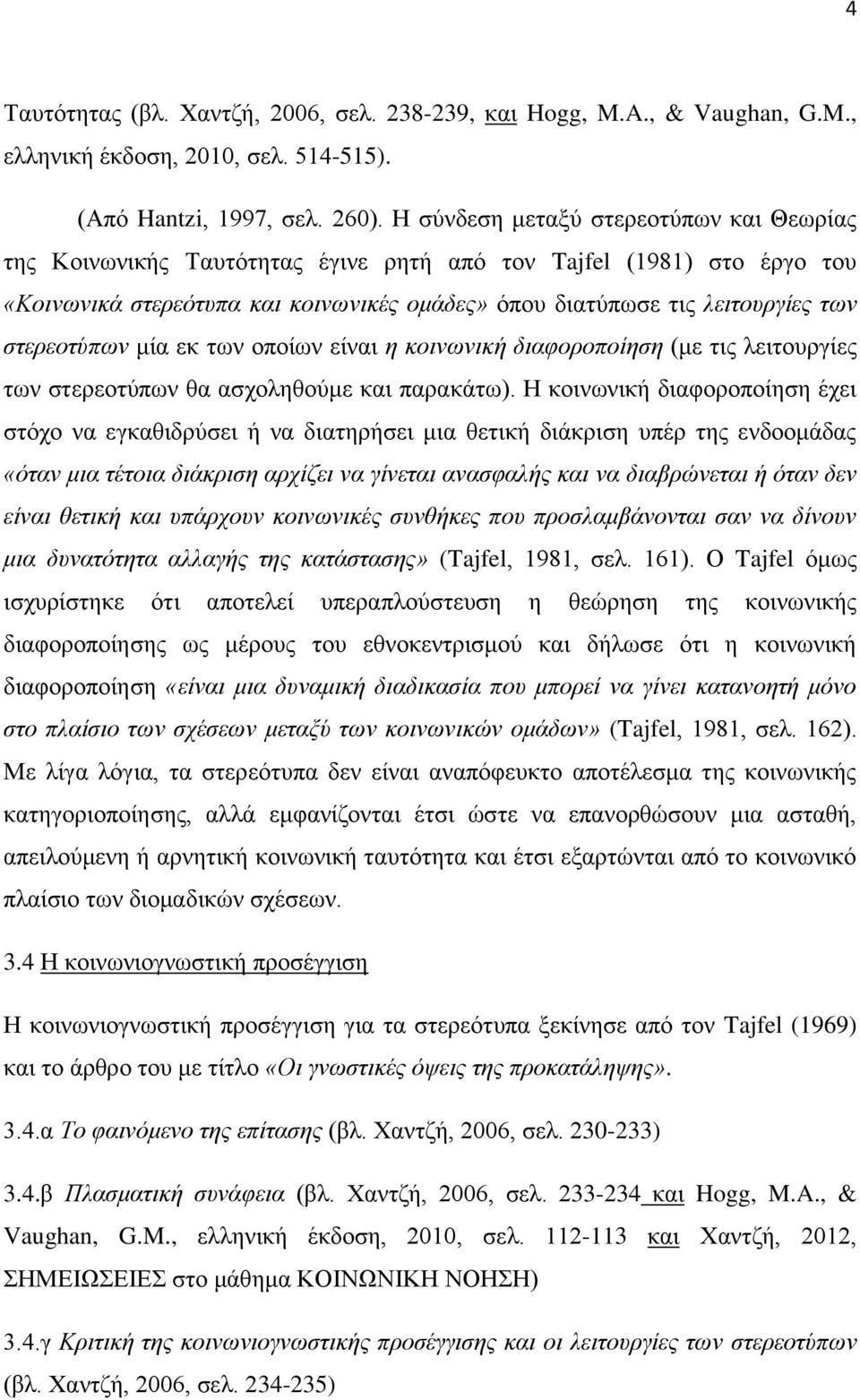 ζηεξενηύπσλ κία εθ ησλ νπνίσλ είλαη ε θνηλσληθή δηαθνξνπνίεζε (κε ηηο ιεηηνπξγίεο ησλ ζηεξενηχπσλ ζα αζρνιεζνχκε θαη παξαθάησ).