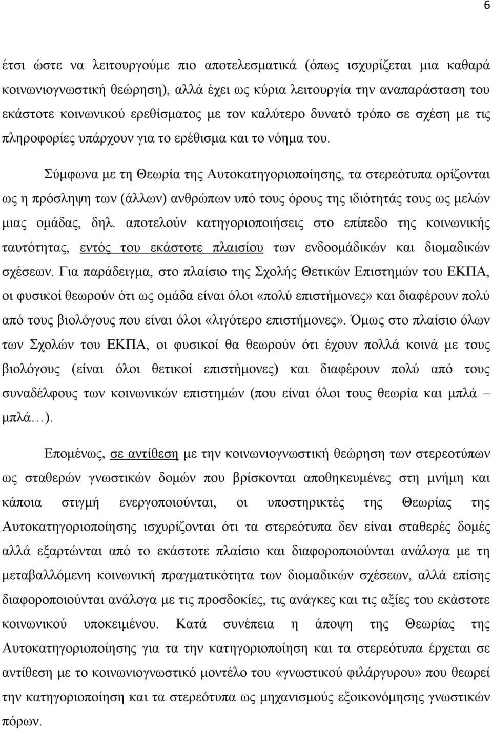 χκθσλα κε ηε Θεσξία ηεο Απηνθαηεγνξηνπνίεζεο, ηα ζηεξεφηππα νξίδνληαη σο ε πξφζιεςε ησλ (άιισλ) αλζξψπσλ ππφ ηνπο φξνπο ηεο ηδηφηεηάο ηνπο σο κειψλ κηαο νκάδαο, δει.