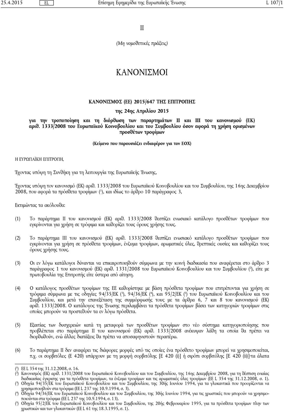 1333/2008 του Ευρωπαϊκού Κοινοβουλίου και του Συμβουλίου όσον αφορά τη χρήση ορισμένων προσθέτων τροφίμων (Κείμενο που παρουσιάζει ενδιαφέρον για τον ΕΟΧ) Η ΕΥΡΩΠΑΪΚΗ ΕΠΙΤΡΟΠΗ, Έχοντας υπόψη τη