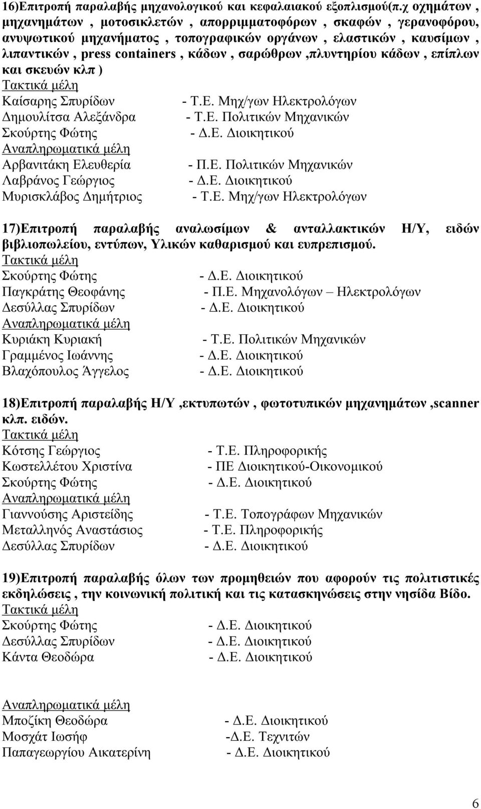 σαρώθρων,πλυντηρίου κάδων, επίπλων και σκευών κλπ ) Αρβανιτάκη Ελευθερία Λαβράνος Γεώργιος Μυρισκλάβος Δημήτριος 17)Επιτροπή παραλαβής αναλωσίμων & ανταλλακτικών Η/Υ, ειδών βιβλιοπωλείου, εντύπων,