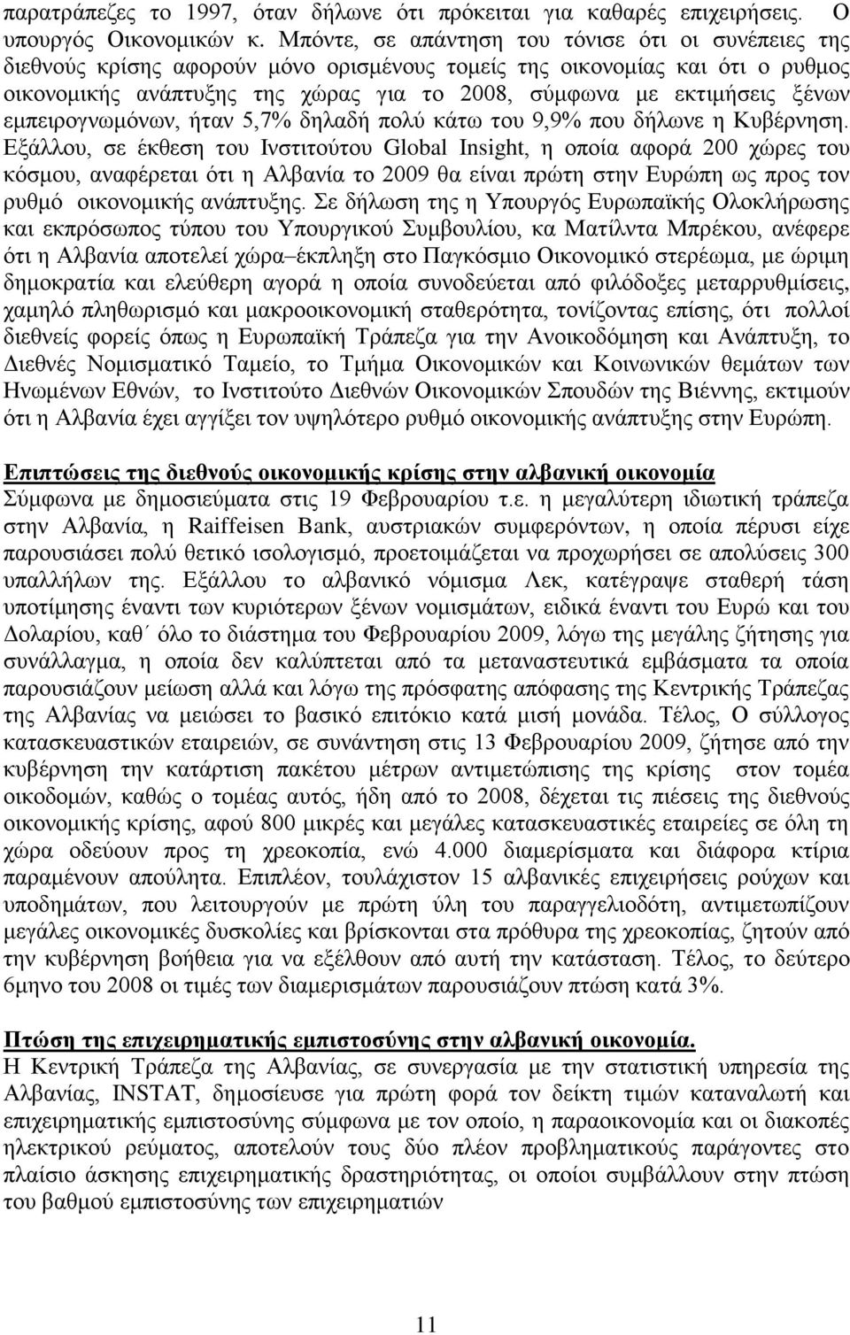 μέλσλ εκπεηξνγλσκφλσλ, ήηαλ 5,7% δειαδή πνιχ θάησ ηνπ 9,9% πνπ δήισλε ε Κπβέξλεζε.