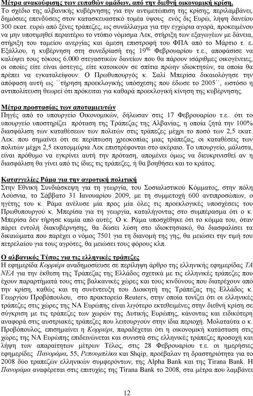 επξψ απφ μέλεο ηξάπεδεο, σο ζπλάιιαγκα γηα ηελ εγρψξηα αγνξά, πξνθεηκέλνπ λα κελ ππνηηκεζεί πεξαηηέξσ ην ληφπην λφκηζκα Λεθ, ζηήξημε ησλ εμαγσγέσλ κε δάλεηα, ζηήξημε ηνπ ηακείνπ αλεξγίαο θαη άκεζε