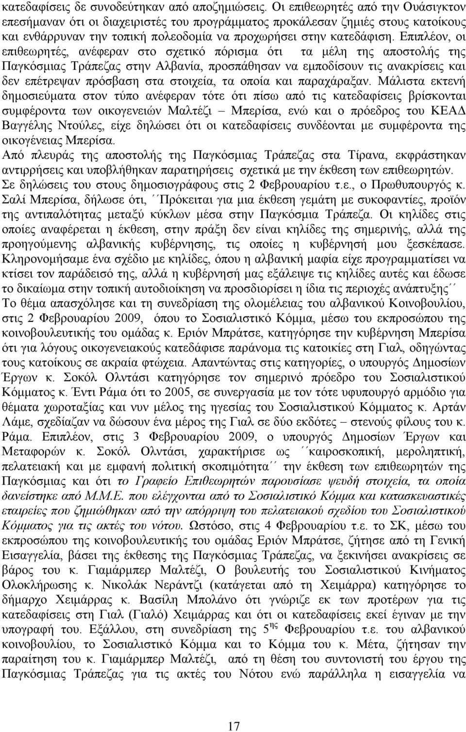 Δπηπιένλ, νη επηζεσξεηέο, αλέθεξαλ ζην ζρεηηθφ πφξηζκα φηη ηα κέιε ηεο απνζηνιήο ηεο Παγθφζκηαο Σξάπεδαο ζηελ Αιβαλία, πξνζπάζεζαλ λα εκπνδίζνπλ ηηο αλαθξίζεηο θαη δελ επέηξεςαλ πξφζβαζε ζηα