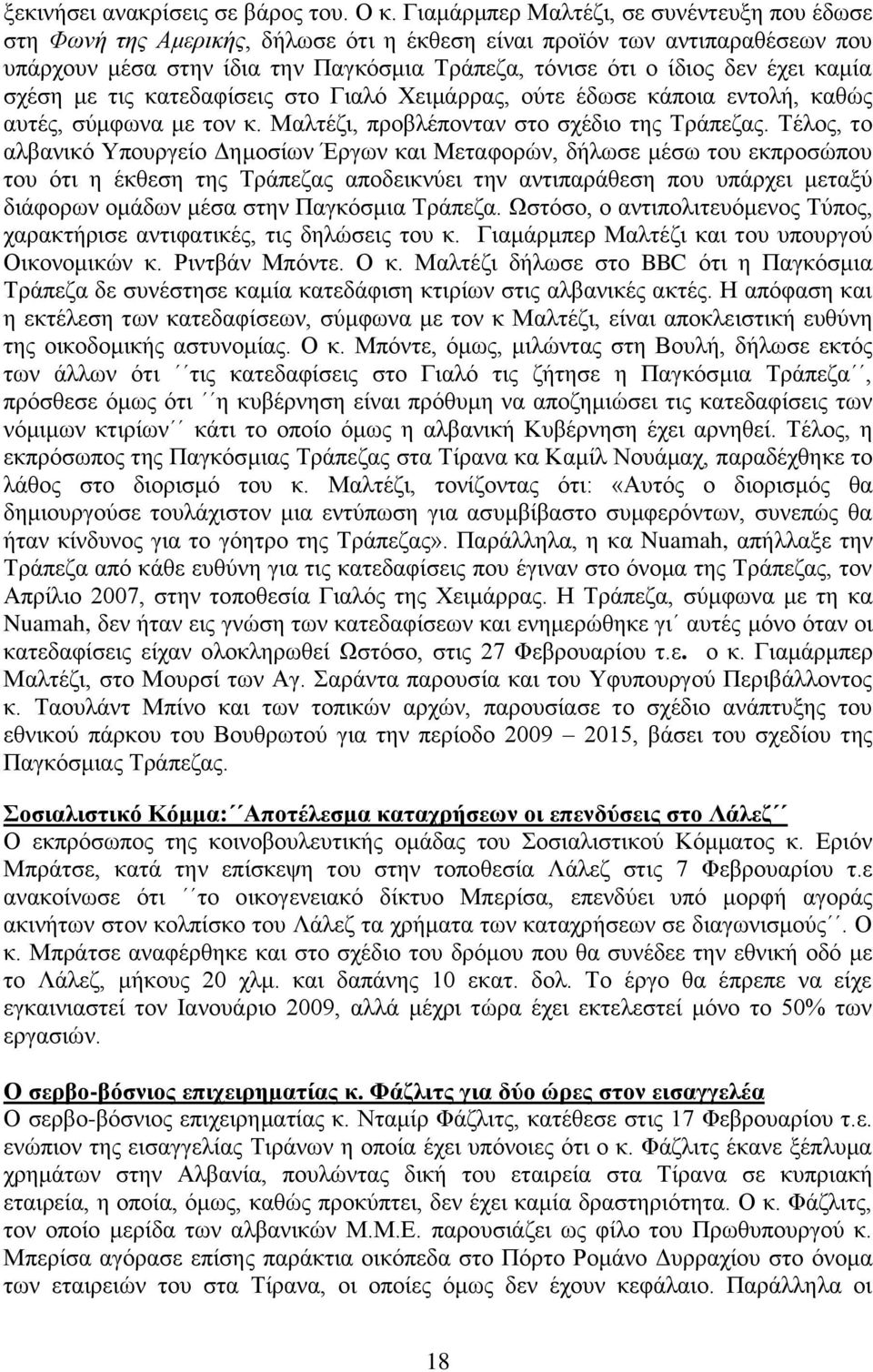 θακία ζρέζε κε ηηο θαηεδαθίζεηο ζην Γηαιφ Υεηκάξξαο, νχηε έδσζε θάπνηα εληνιή, θαζψο απηέο, ζχκθσλα κε ηνλ θ. Μαιηέδη, πξνβιέπνληαλ ζην ζρέδην ηεο Σξάπεδαο.