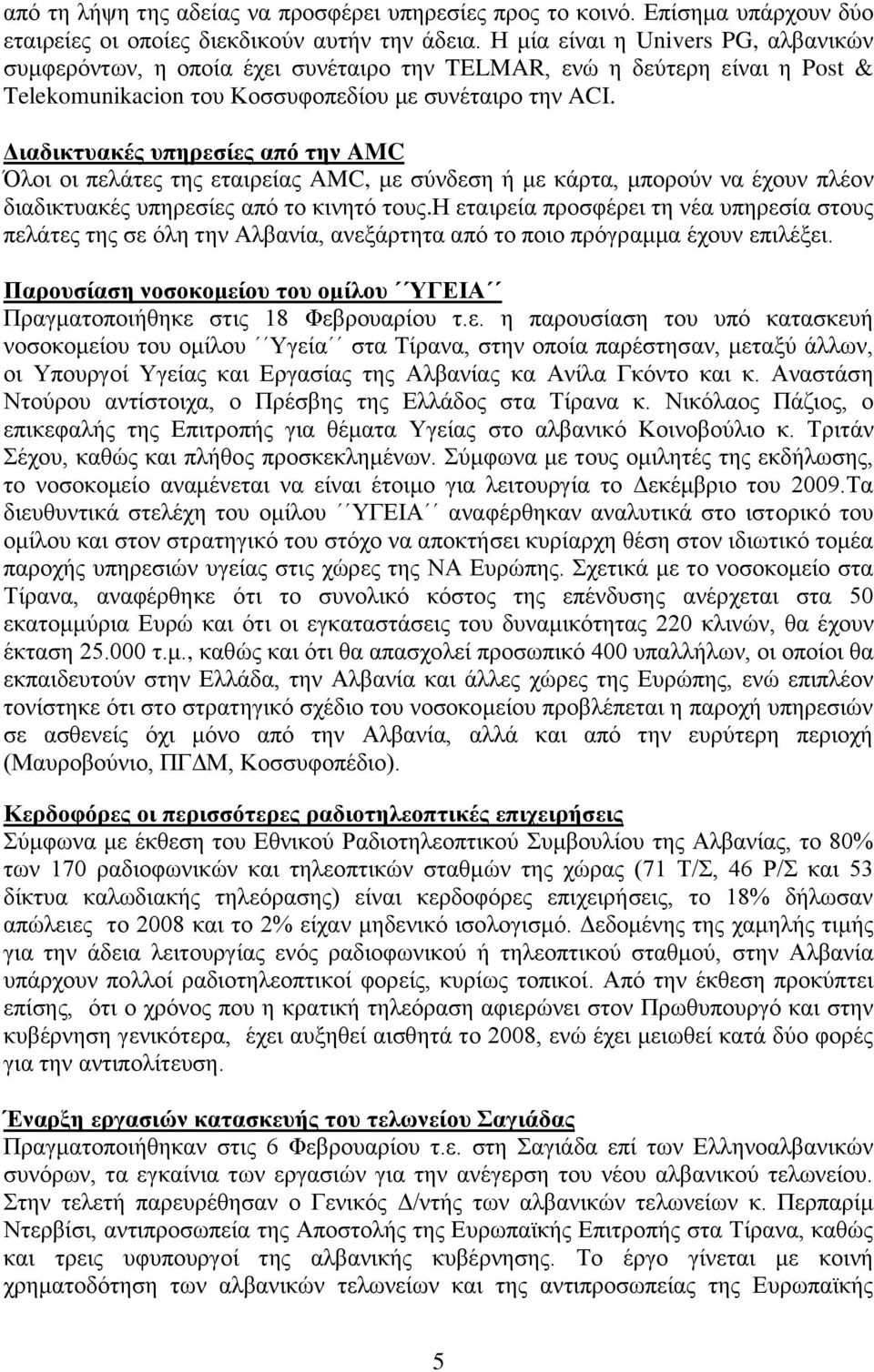 Γηαδηθηπαθέο ππεξεζίεο από ηελ AMC Όινη νη πειάηεο ηεο εηαηξείαο AMC, κε ζχλδεζε ή κε θάξηα, κπνξνχλ λα έρνπλ πιένλ δηαδηθηπαθέο ππεξεζίεο απφ ην θηλεηφ ηνπο.