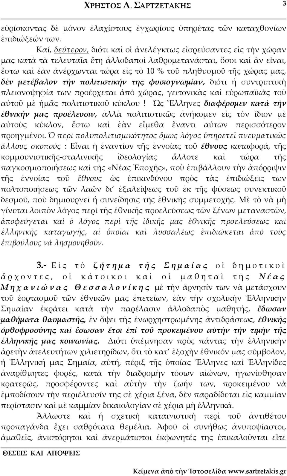 χώρας μας, δὲν μετέβαλον τὴν πολιτιστικήν της φυσιογνωμίαν, διότι ἡ συντριπτικὴ πλειονοψηφία των προέρχεται ἀπὸ χώρας, γειτονικὰς καὶ εὐρωπαϊκὰς τοῦ αὐτοῦ μὲ ἡμᾶς πολιτιστικοῦ κύκλου!