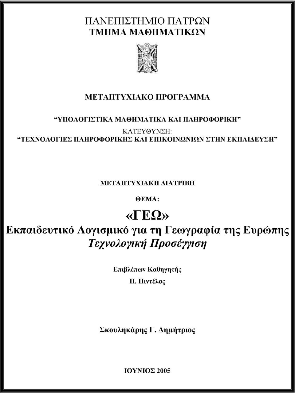 ΜΕΤΑΠΤΥΧΙΑΚΗ ΙΑΤΡΙΒΗ ΘΕΜΑ: «ΓΕΩ» Εκπαιδευτικό Λογισµικό για τη Γεωγραφία της Ευρώπης