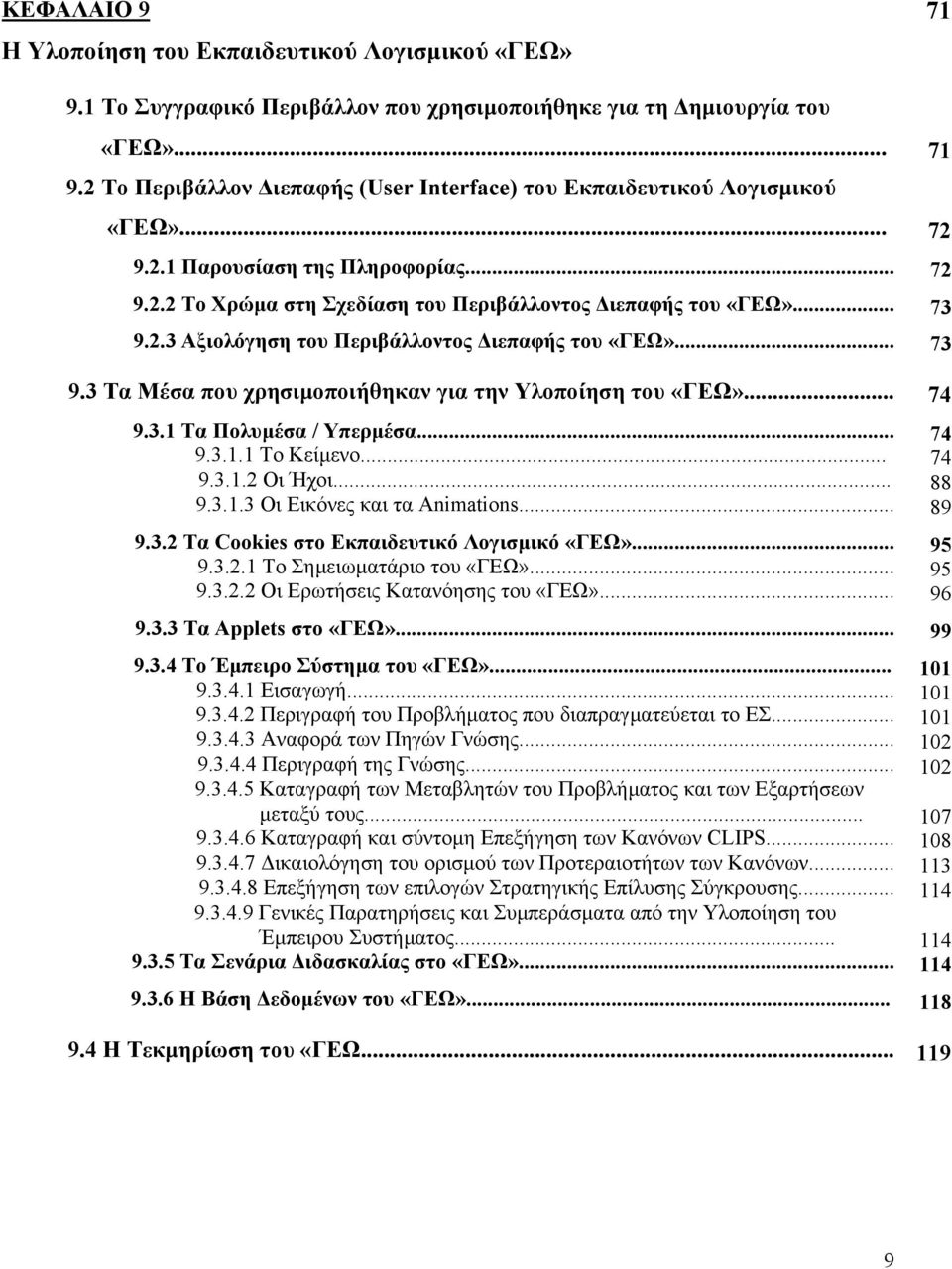 .. 9.3.1 Τα Πολυµέσα / Υπερµέσα... 9.3.1.1 Το Κείµενο... 9.3.1.2 Οι Ήχοι... 9.3.1.3 Οι Εικόνες και τα Animations... 9.3.2 Τα Cookies στο Εκπαιδευτικό Λογισµικό «ΓΕΩ»... 9.3.2.1 Το Σηµειωµατάριο του «ΓΕΩ».