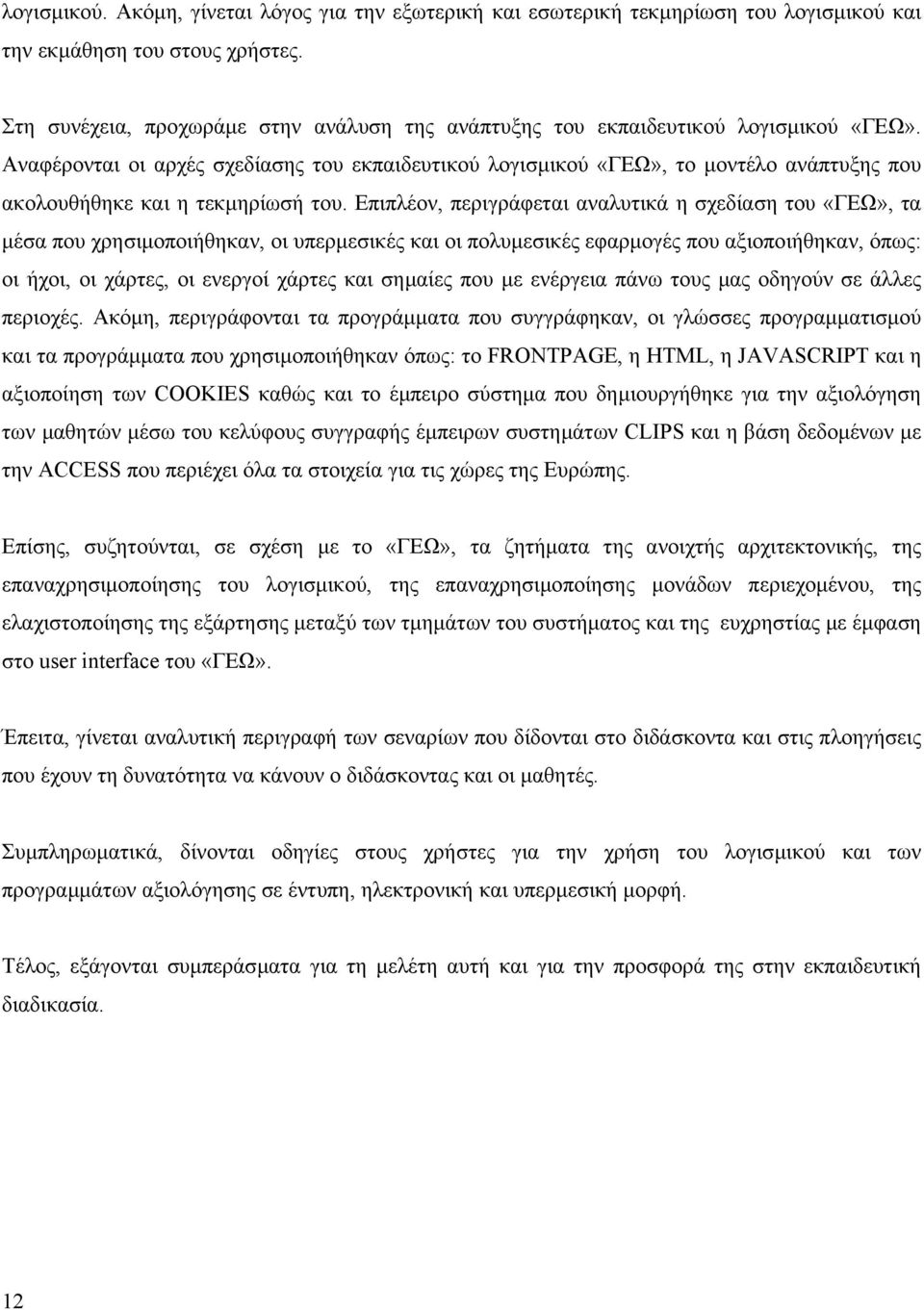 Αναφέρονται οι αρχές σχεδίασης του εκπαιδευτικού λογισµικού «ΓΕΩ», το µοντέλο ανάπτυξης που ακολουθήθηκε και η τεκµηρίωσή του.