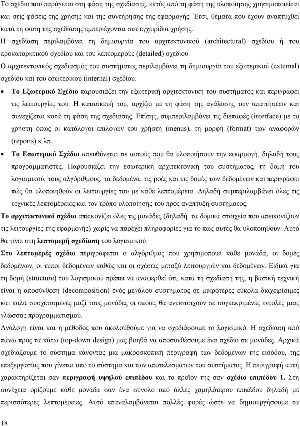 Η σχεδίαση περιλαµβάνει τη δηµιουργία του αρχιτεκτονικού (architectural) σχεδίου ή του προκαταρκτικού σχεδίου και του λεπτοµερούς (detailed) σχεδίου.