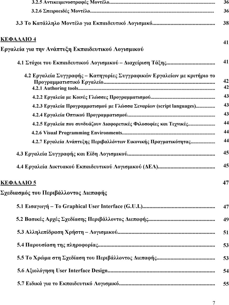 .. 4.2.3 Εργαλεία Προγραµµατισµού µε Γλώσσα Σεναρίων (script languages)... 4.2.4 Εργαλεία Οπτικού Προγραµµατισµού... 4.2.5 Εργαλεία που συνδυάζουν ιαφορετικές Φιλοσοφίες και Τεχνικές... 4.2.6 Visual Programming Environments.