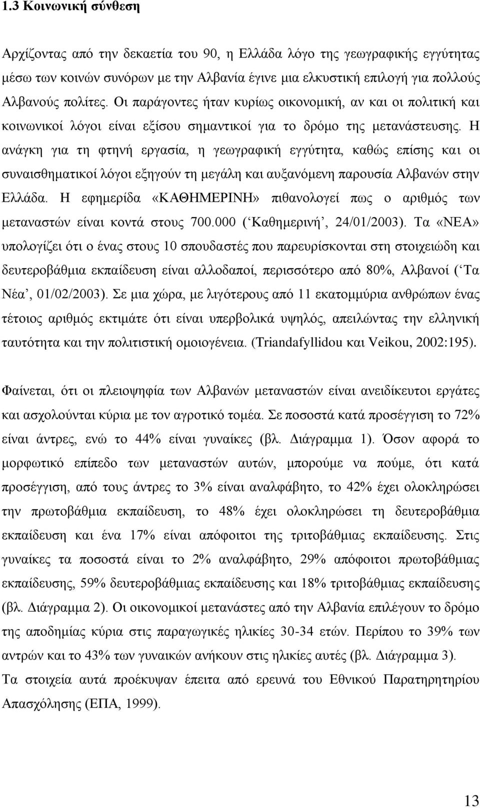 Ζ αλάγθε γηα ηε θηελή εξγαζία, ε γεσγξαθηθή εγγχηεηα, θαζψο επίζεο θαη νη ζπλαηζζεκαηηθνί ιφγνη εμεγνχλ ηε κεγάιε θαη απμαλφκελε παξνπζία Αιβαλψλ ζηελ Διιάδα.