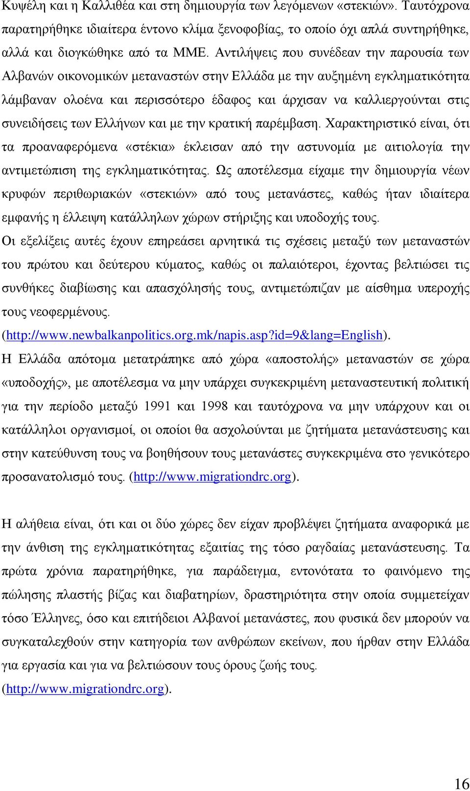 ζπλεηδήζεηο ησλ Διιήλσλ θαη κε ηελ θξαηηθή παξέκβαζε. Υαξαθηεξηζηηθφ είλαη, φηη ηα πξναλαθεξφκελα «ζηέθηα» έθιεηζαλ απφ ηελ αζηπλνκία κε αηηηνινγία ηελ αληηκεηψπηζε ηεο εγθιεκαηηθφηεηαο.