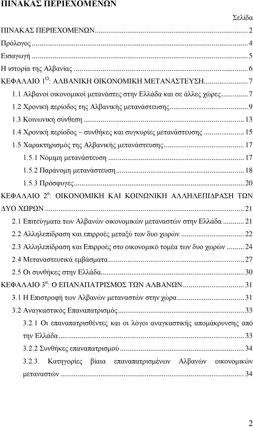 4 Υξνληθή πεξίνδνο ζπλζήθεο θαη ζπγθπξίεο κεηαλάζηεπζεο... 15 1.5 Υαξαθηεξηζκφο ηεο Αιβαληθήο κεηαλάζηεπζεο... 17 1.5.1 Νφκηκε κεηαλάζηεπζε... 17 1.5.2 Παξάλνκε κεηαλάζηεπζε... 18 1.5.3 Πξφζθπγεο.