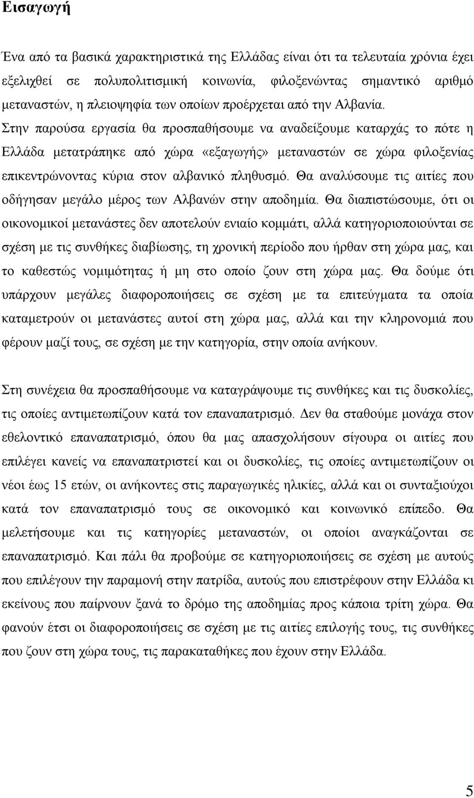 ηελ παξνχζα εξγαζία ζα πξνζπαζήζνπκε λα αλαδείμνπκε θαηαξράο ην πφηε ε Διιάδα κεηαηξάπεθε απφ ρψξα «εμαγσγήο» κεηαλαζηψλ ζε ρψξα θηινμελίαο επηθεληξψλνληαο θχξηα ζηνλ αιβαληθφ πιεζπζκφ.