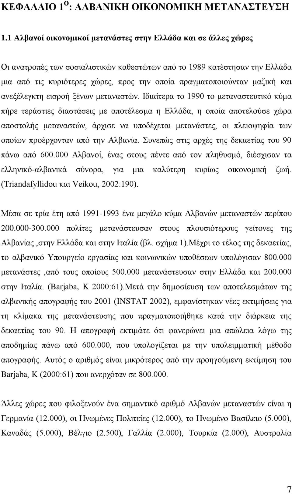 πξαγκαηνπνηνχληαλ καδηθή θαη αλεμέιεγθηε εηζξνή μέλσλ κεηαλαζηψλ.