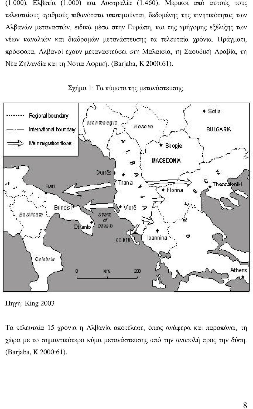 εμέιημεο ησλ λέσλ θαλαιηψλ θαη δηαδξνκψλ κεηαλάζηεπζεο ηα ηειεπηαία ρξφληα.