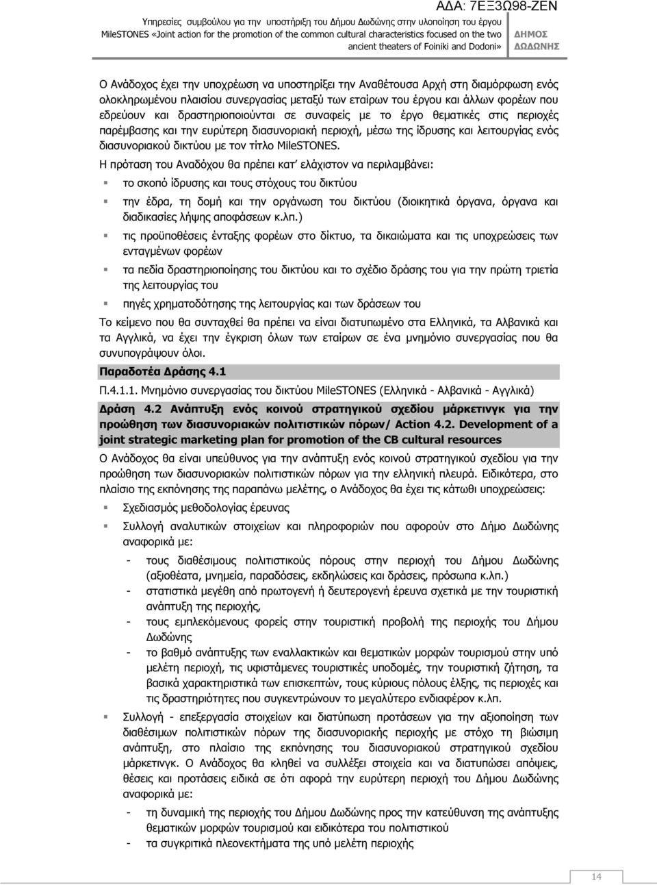 Η πρόταση του Αναδόχου θα πρέπει κατ ελάχιστον να περιλαµβάνει: το σκοπό ίδρυσης και τους στόχους του δικτύου την έδρα, τη δοµή και την οργάνωση του δικτύου (διοικητικά όργανα, όργανα και διαδικασίες