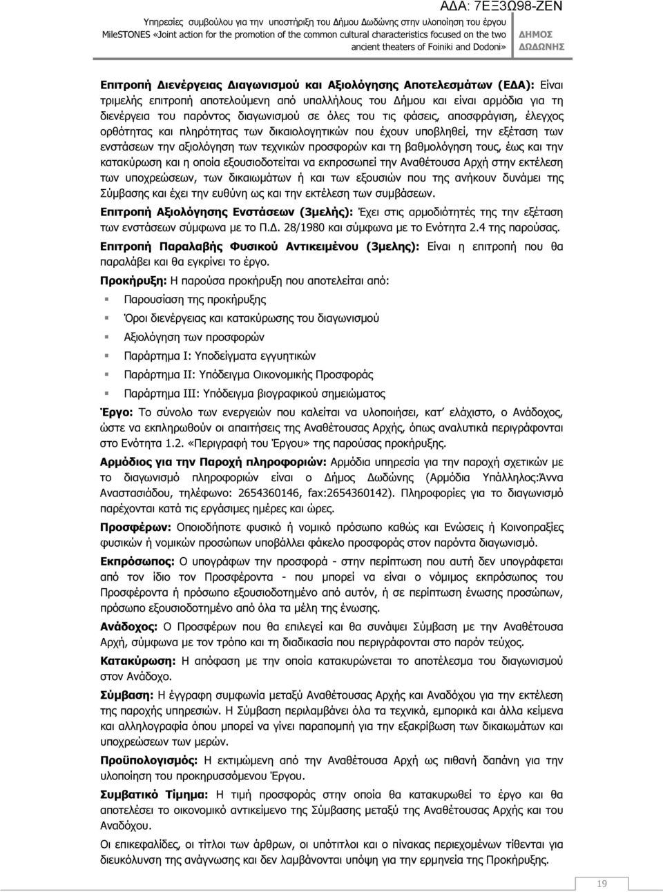 την κατακύρωση και η οποία εξουσιοδοτείται να εκπροσωπεί την Αναθέτουσα Αρχή στην εκτέλεση των υποχρεώσεων, των δικαιωµάτων ή και των εξουσιών που της ανήκουν δυνάµει της Σύµβασης και έχει την ευθύνη