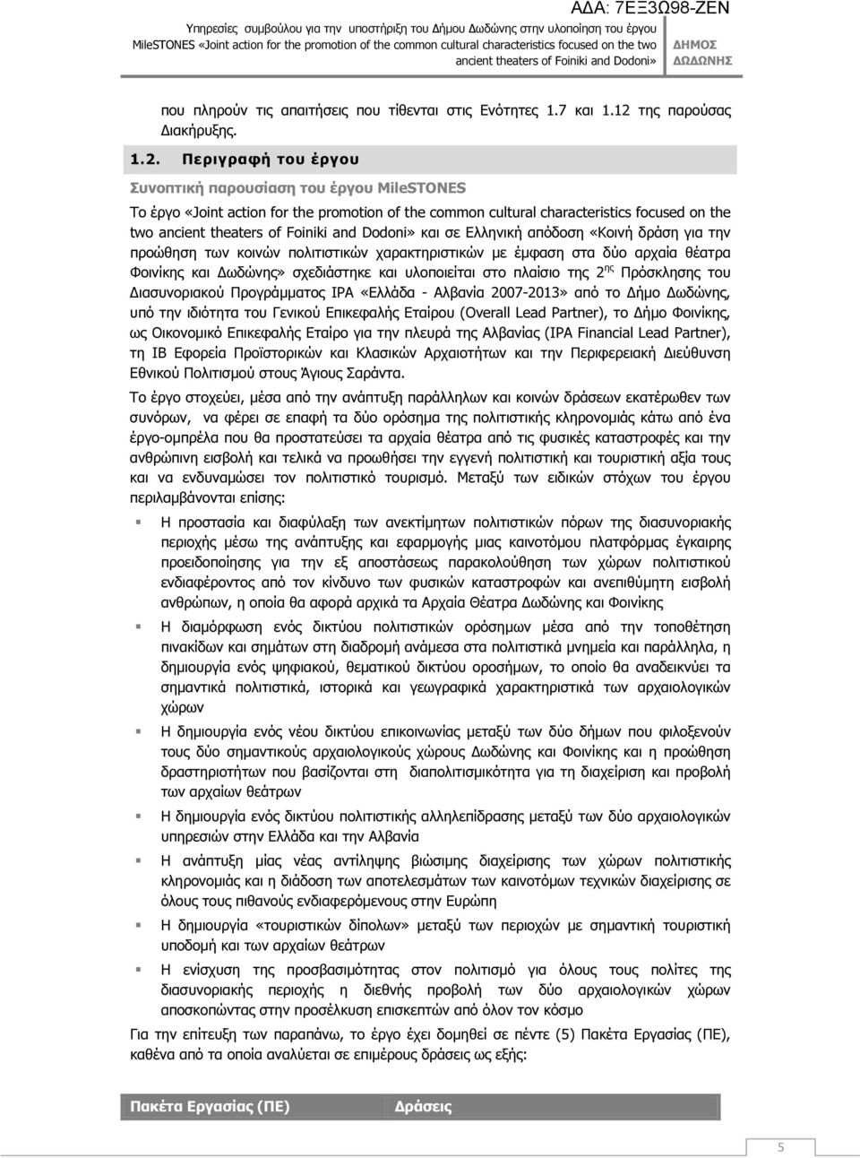 Περιγραφή του έργου Συνοπτική παρουσίαση του έργου MileSTONES Το έργο «Joint action for the promotion of the common cultural characteristics focused on the two ancient theaters of Foiniki and Dodoni»