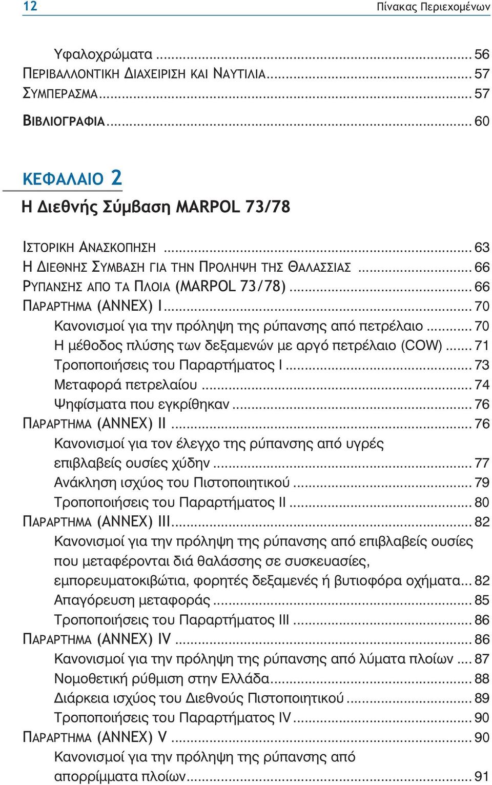 .. 70 Ç ìýèïäïò ðëýóçò ôùí äåîáìåíþí ìå áñãü ðåôñýëáéï (COW)... 71 ÔñïðïðïéÞóåéò ôïõ ÐáñáñôÞìáôïò É... 73 ÌåôáöïñÜ ðåôñåëáßïõ... 74 Øçößóìáôá ðïõ åãêñßèçêáí... 76 ΠΑΡΑΡΤΗΜΑ (ΑΝΝΕΧ) ΙI.