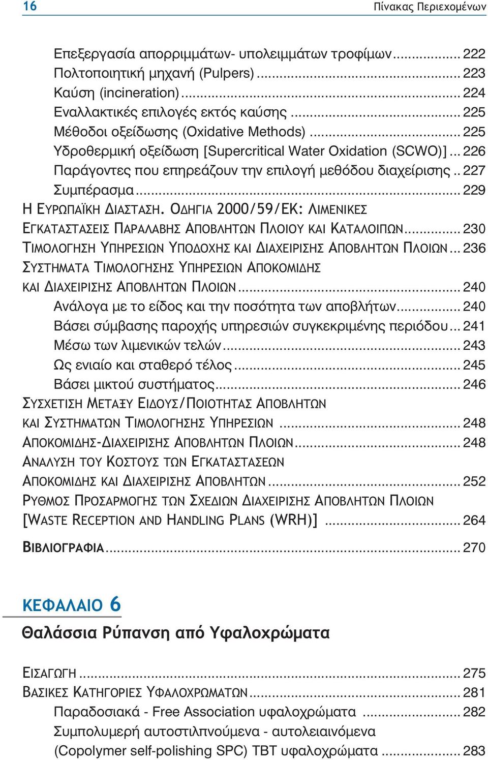 .. 229 Η ΕΥΡΩΠΑΪΚΗ ΔΙΑΣΤΑΣΗ. ΟΔΗΓΙΑ 2000/59/ΕΚ: ΛΙΜΕΝΙΚΕΣ ΕΓΚΑΤΑΣΤΑΣΕΙΣ ΠΑΡΑΛΑΒΗΣ ΑΠΟΒΛΗΤΩΝ ΠΛΟΙΟΥ ΚΑΙ ΚΑΤΑΛΟΙΠΩΝ... 230 ΤΙΜΟΛΟΓΗΣΗ ΥΠΗΡΕΣΙΩΝ ΥΠΟΔΟΧΗΣ ΚΑΙ ΔΙΑΧΕΙΡΙΣΗΣ ΑΠΟΒΛΗΤΩΝ ΠΛΟΙΩΝ.