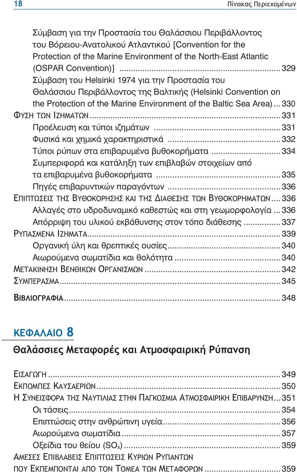 .. 330 ΦΥΣΗ ΤΩΝ ΙΖΗΜΑΤΩΝ... 331 ÐñïÝëåõóç êáé ôýðïé éæçìüôùí... 331 ÖõóéêÜ êáé çìéêü áñáêôçñéóôéêü... 332 Ôýðïé ñýðùí óôá åðéâáñõìýíá âõèïêïñþìáôá.