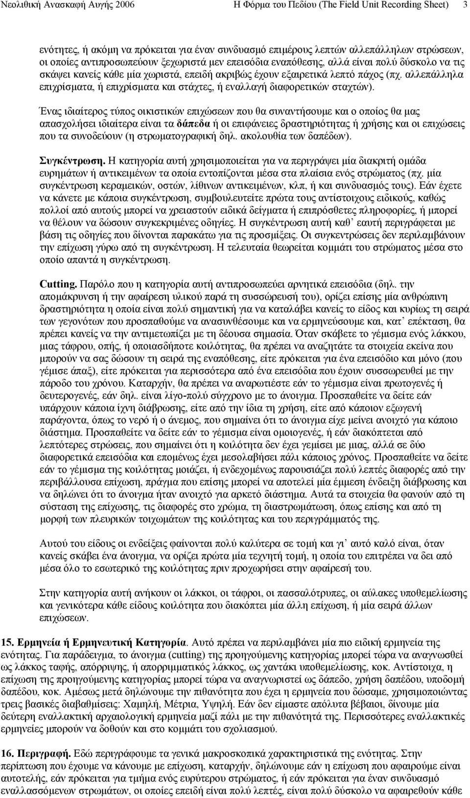 αλλεπάλληλα επιχρίσματα, ή επιχρίσματα και στάχτες, ή εναλλαγή διαφορετικών σταχτών).