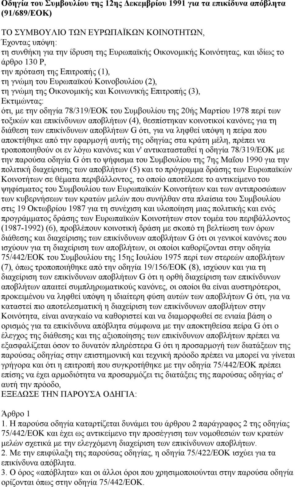 78/319/ΕΟΚ του Συµβουλίου της 20ής Μαρτίου 1978 περί των τοξικών και επικίνδυνων αποβλήτων (4), θεσπίστηκαν κοινοτικοί κανόνες για τη διάθεση των επικίνδυνων αποβλήτων G ότι, για να ληφθεί υπόψη η