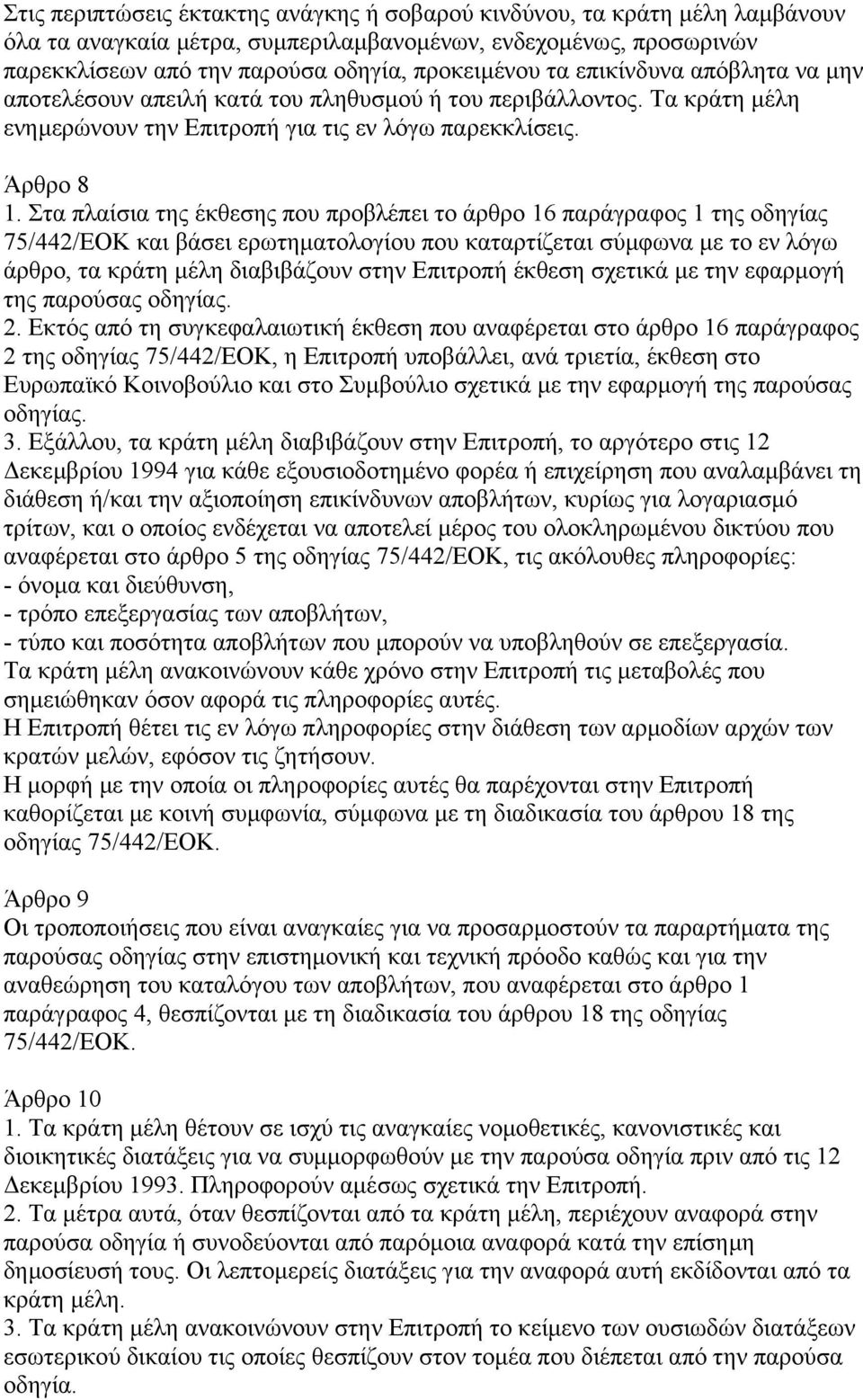 Στα πλαίσια της έκθεσης που προβλέπει το άρθρο 16 παράγραφος 1 της οδηγίας 75/442/ΕΟΚ και βάσει ερωτηµατολογίου που καταρτίζεται σύµφωνα µε το εν λόγω άρθρο, τα κράτη µέλη διαβιβάζουν στην Επιτροπή