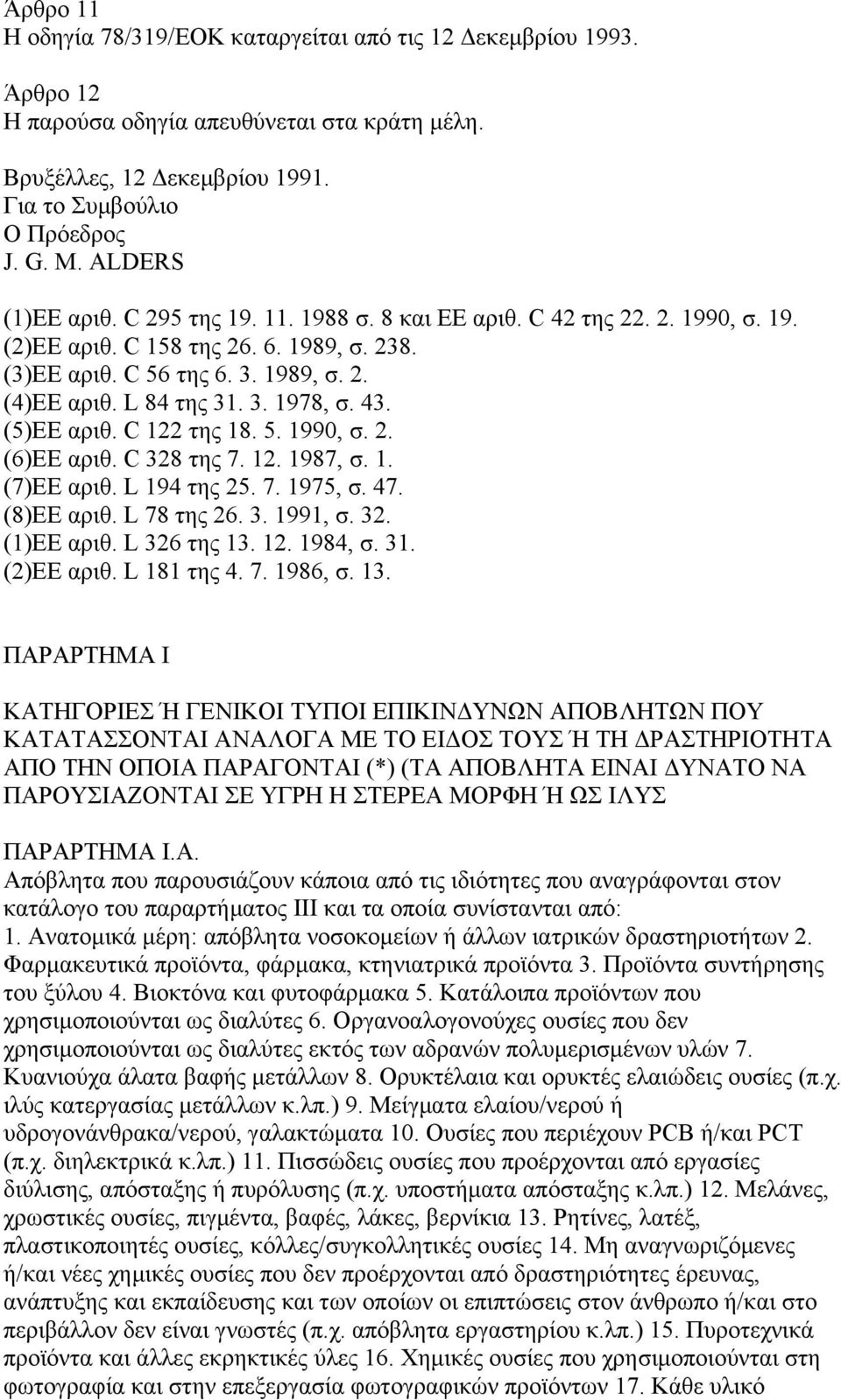 43. (5)ΕΕ αριθ. C 122 της 18. 5. 1990, σ. 2. (6)ΕΕ αριθ. C 328 της 7. 12. 1987, σ. 1. (7)ΕΕ αριθ. L 194 της 25. 7. 1975, σ. 47. (8)ΕΕ αριθ. L 78 της 26. 3. 1991, σ. 32. (1)ΕΕ αριθ. L 326 της 13. 12. 1984, σ.