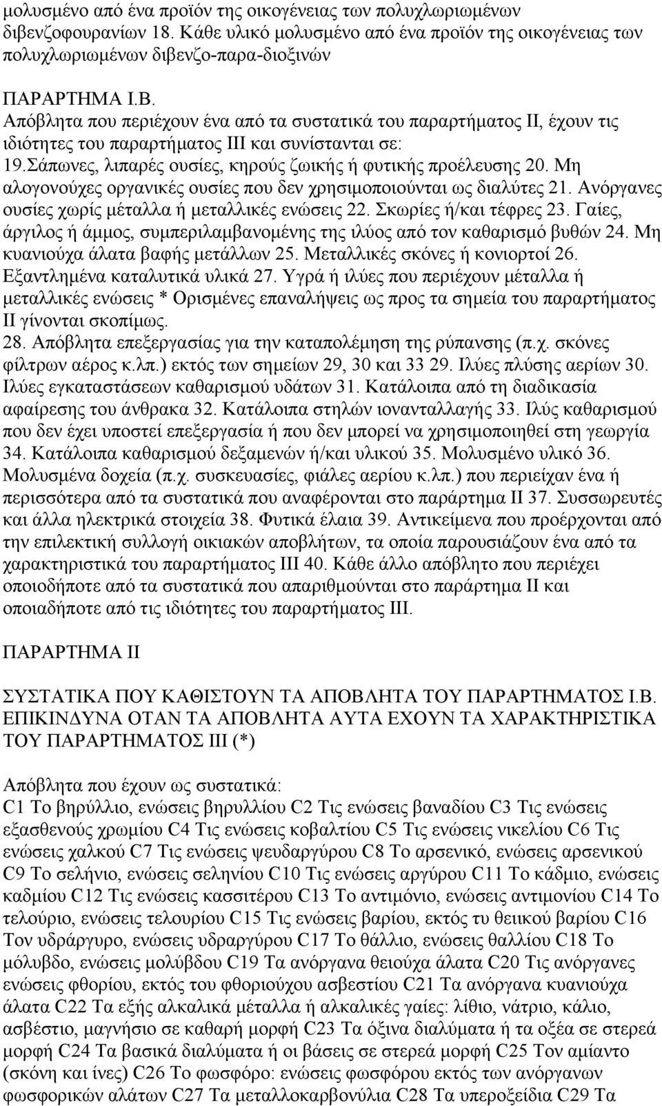 Μη αλογονούχες οργανικές ουσίες που δεν χρησιµοποιούνται ως διαλύτες 21. Ανόργανες ουσίες χωρίς µέταλλα ή µεταλλικές ενώσεις 22. Σκωρίες ή/και τέφρες 23.