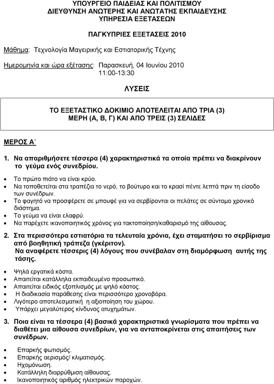 Να απαξηζκήζεηε ηέζζεξα (4) ραξαθηεξηζηηθά ηα νπνία πξέπεη λα δηαθξίλνπλ ην γεχκα ελφο ζπλεδξίνπ. Σν πξώην πηάην λα είλαη θξύν.