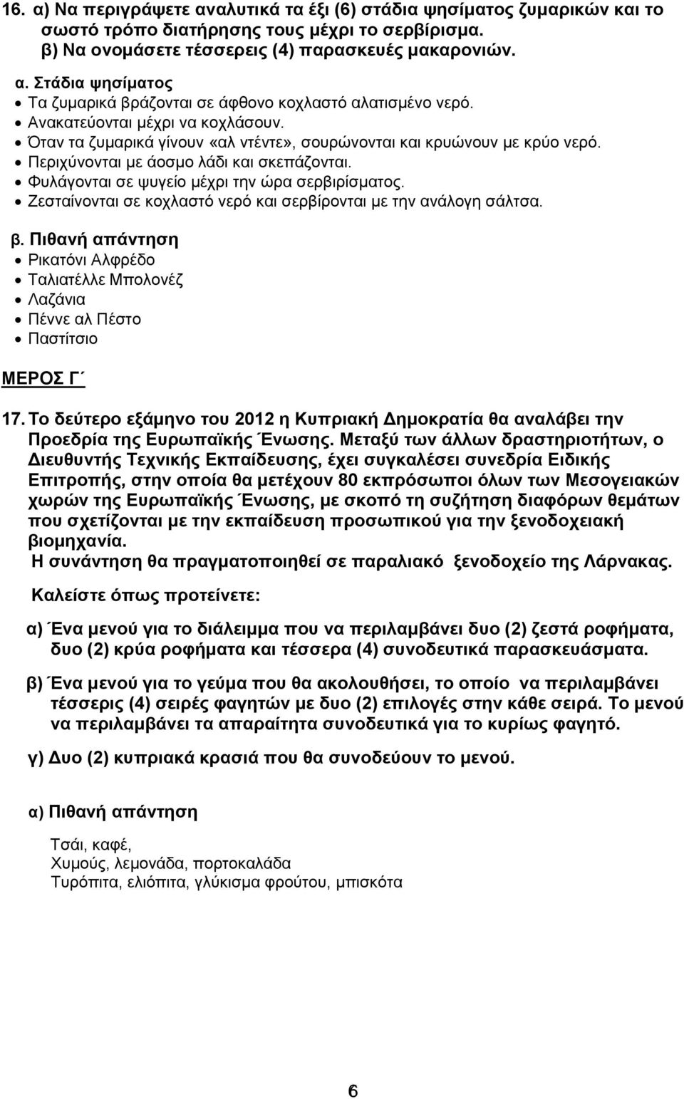 Φπιάγνληαη ζε ςπγείν κέρξη ηελ ώξα ζεξβηξίζκαηνο. Ζεζηαίλνληαη ζε θνριαζηό λεξό θαη ζεξβίξνληαη κε ηελ αλάινγε ζάιηζα. β.