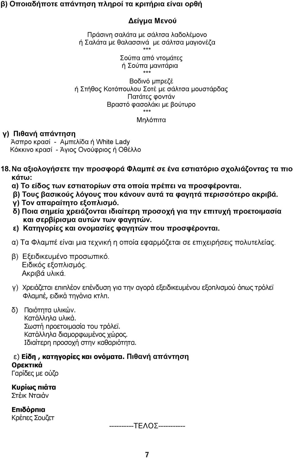 Να αμηνινγήζεηε ηελ πξνζθνξά Φιακπέ ζε έλα εζηηαηφξην ζρνιηάδνληαο ηα πην θάησ: α) Σν είδνο ησλ εζηηαηνξίσλ ζηα νπνία πξέπεη λα πξνζθέξνληαη.